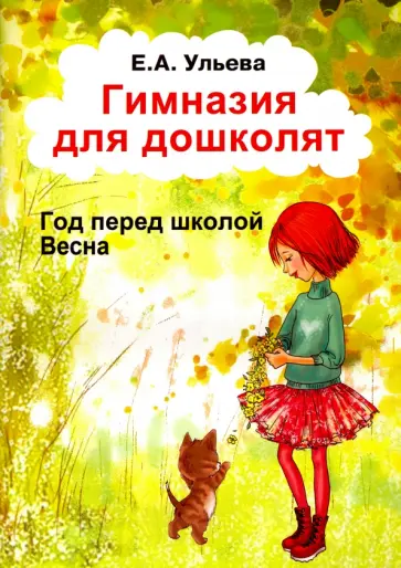 Елена Ульева - Гимназия для дошколят. Год перед школой. Весна обложка книги