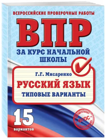 Галина Мисаренко - ВПР. Русский язык. Типовые варианты Галина Мисаренко - ВПР. Русский язык. Типовые варианты обложка книги