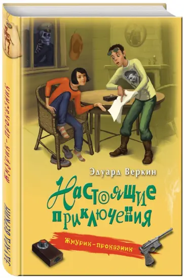 Эдуард Веркин - Жмурик-проказник обложка книги
