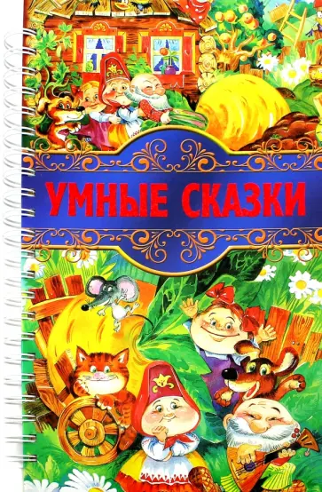 Умные сказки Умные сказки обложка книги