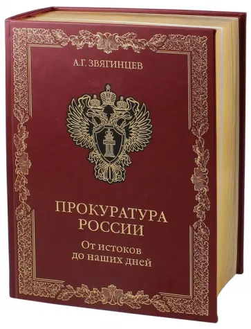 Александр Звягинцев - Прокуратура России. От истоков до наших дней Александр Звягинцев - Прокуратура России. От истоков до наших дней обложка книги