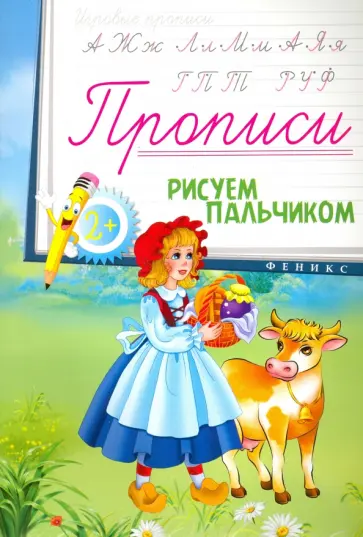 Прописи. Рисуем пальчиком 2+ обложка книги