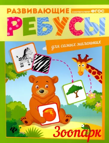Зоопарк. Ребусы обложка книги
