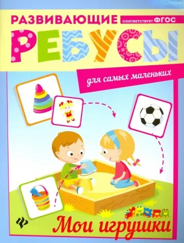 Мои игрушки. Ребусы обложка книги