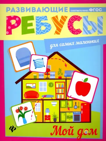 Мой дом. Ребусы обложка книги