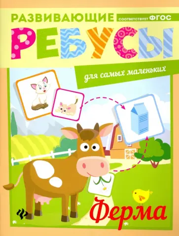 Ферма. Ребусы. ФГОС обложка книги