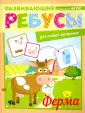 Развивающие ребусы
