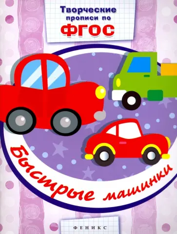 Быстрые машинки. Прописи. ФГОС обложка книги
