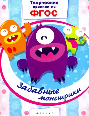 Забавные монстрики. Прописи. ФГОС обложка книги