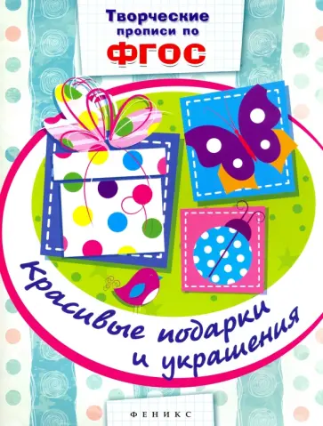 Красивые подарки и украшения. Прописи. ФГОС обложка книги