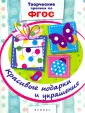 Творческие прописи по ФГОС