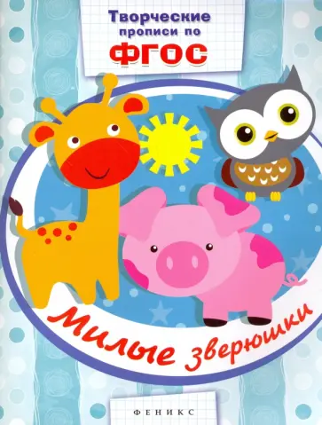 Милые зверюшки. Прописи. ФГОС обложка книги