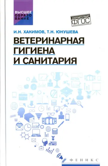 Хакимов, Юнушева - Ветеринарная гигиена и санитария. Учебное пособие Хакимов, Юнушева - Ветеринарная гигиена и санитария. Учебное пособие обложка книги