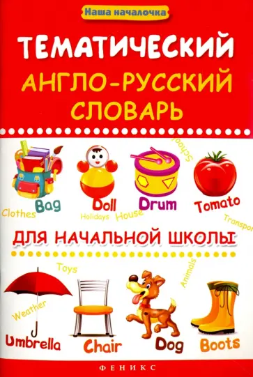 Пикалова, Мелехова - Тематический англо-русский словарь для начальной школы Пикалова, Мелехова - Тематический англо-русский словарь для начальной школы обложка книги