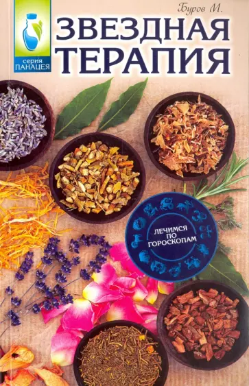 Михаил Буров - Звездная терапия. Лечимся по гороскопам обложка книги