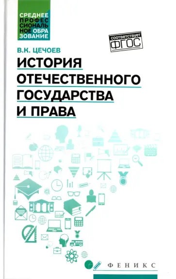 Валерий Цечоев - История отечественного государства и права. Учебное пособие Валерий Цечоев - История отечественного государства и права. Учебное пособие обложка книги