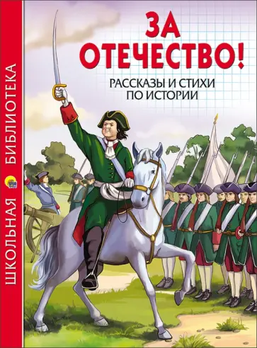 Пушкин, Толстой - За Отечество! Рассказы и стихи по истории Пушкин, Толстой - За Отечество! Рассказы и стихи по истории обложка книги