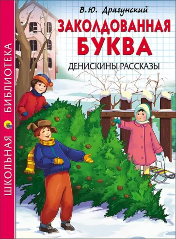 Виктор Драгунский - Денискины рассказы обложка книги