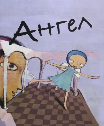 Мао Сяо - Ангел обложка книги