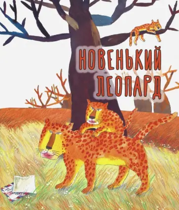 Цзуминь Ван - Новенький леопард обложка книги