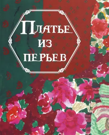 Гао Цай - Платье из перьев обложка книги