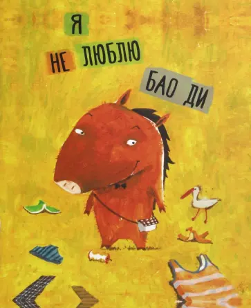 Вэньчжэн Фу - Я не люблю Бао Ди обложка книги