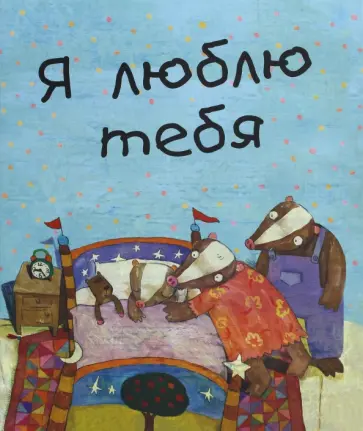 Мао Сяо - Я люблю тебя обложка книги