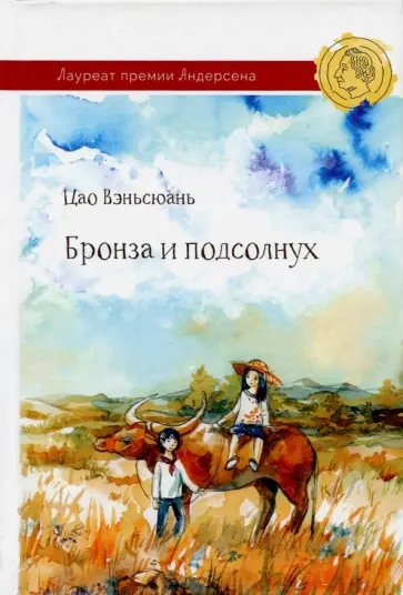 Вэньсюань Цао - Бронза и подсолнух обложка книги