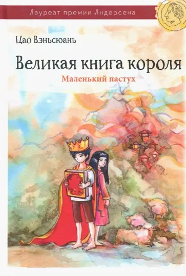 Вэньсюань Цао - Великая книга короля. Часть 1. Маленький пастух обложка книги