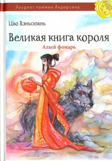 Вэньсюань Цао - Великая книга короля. Часть 2. Алый фонарь обложка книги