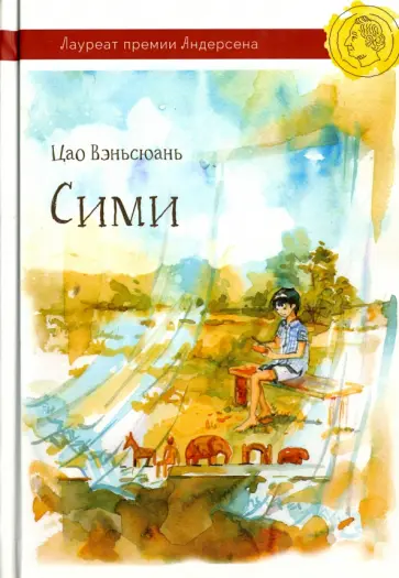 Вэньсюань Цао - Сими обложка книги