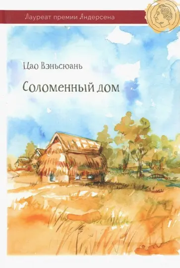 Вэньсюань Цао - Соломенный дом обложка книги
