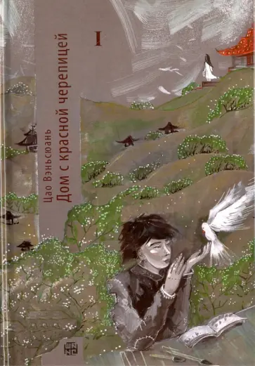 Вэньсюань Цао - Дом с красной черепицей. Часть 1. Ненакрашенные глаза обложка книги
