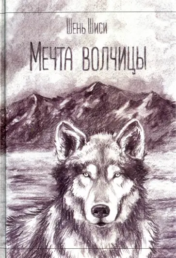 Шиси Шэнь - Мечта волчицы обложка книги