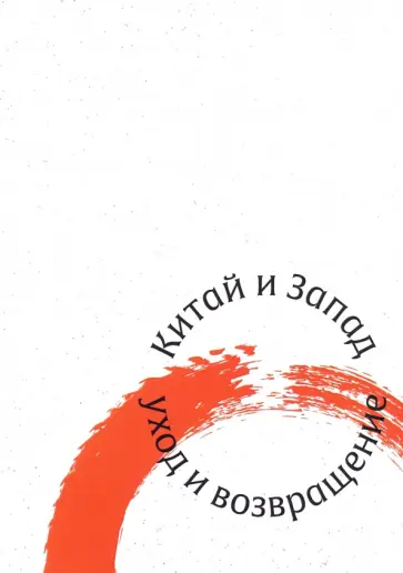 Чжан Кайюань - Китай и Запад: уход и возвращение обложка книги