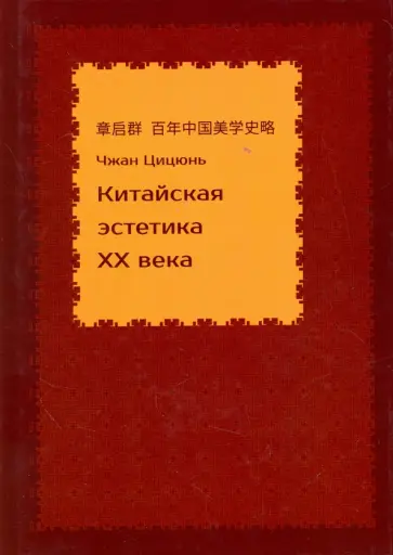 Цицюнь Чжан - Китайская эстетика XX века обложка книги