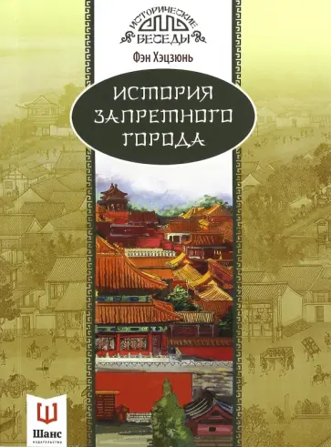 Хэцзюнь Фэн - История Запретного города обложка книги