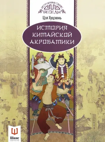 Хуцзюнь Цзя - История китайской акробатики обложка книги