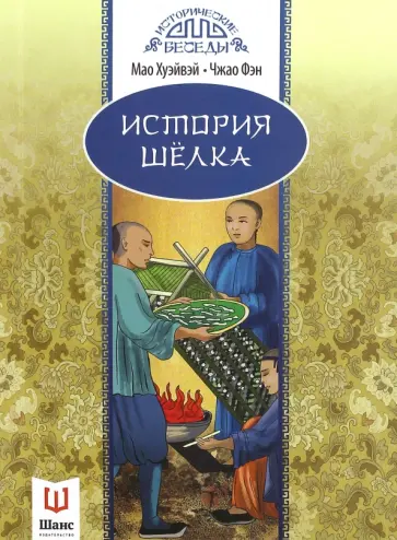 Мао, Чжао - История шёлка обложка книги