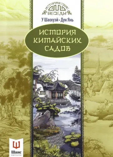 У, Дун - История китайских садов обложка книги