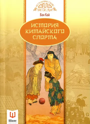 Кай Ван - История китайского спорта Кай Ван - История китайского спорта обложка книги