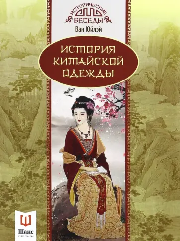 Юйлэй Ван - История китайской одежды обложка книги