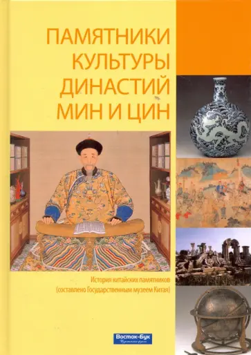 Су, Ван - Памятники культуры династий Мин и Цин обложка книги