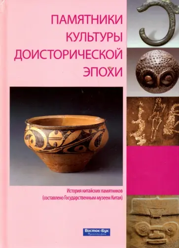 Ли, Ань - Памятники культуры доисторической эпохи обложка книги