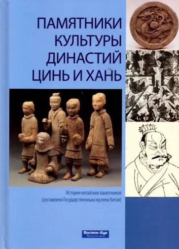 Чэнь, Ван - Памятники культуры эпох династий Цинь и Хань обложка книги