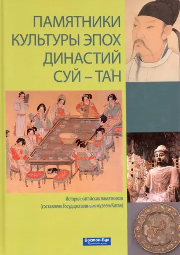 Гао, Ху - Памятники культуры эпох династий Суй-Тан обложка книги