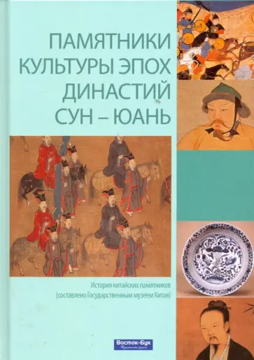 Хуан, Чэнь - Памятники культуры эпох династий Сун - Юань обложка книги