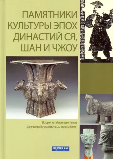 Вэймин Ли - Памятники культуры эпох династий Ся, Шан и Чжоу обложка книги