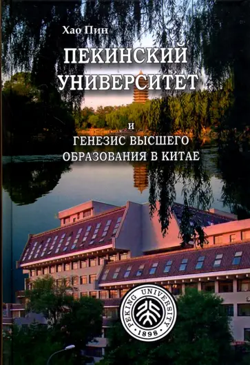 Пин Хао - Пекинский университет и генезис высшего образования в Китае обложка книги