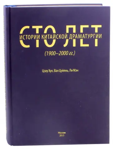 Цзоу, Ван - Сто лет китайской драматургии (1900-2000 годы) обложка книги